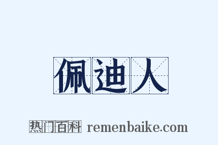 佩迪人是什么意思的图片